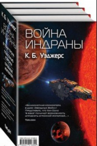 Книга Война Индраны. Комплект из 3-х книг