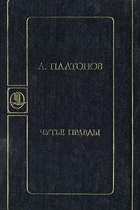 Книга Чутье правды