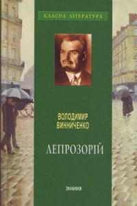 Книга Лепрозорій