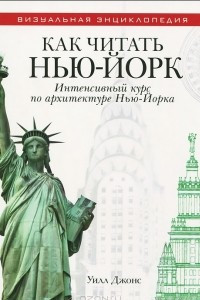 Книга Как читать Нью-Йорк. Интенсивный курс по архитектуре Нью-Йорка