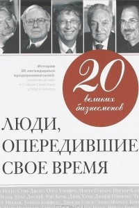 Книга 20 великих бизнесменов. Люди, опередившие свое время