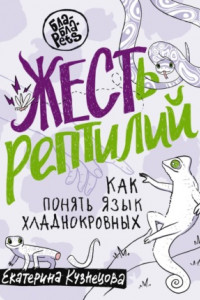 Книга ЖЕСТь рептилий. Как понимать язык хладнокровных