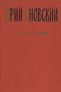 Книга Юрий Яновский. Собрание сочинений в трех томах. Том 3