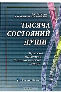 Книга Тысяча состояний души