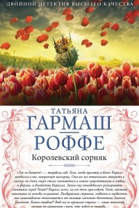 Книга Королевский сорняк. Расколотый мир