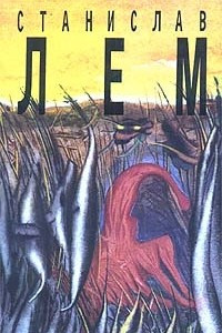 Книга Станислав Лем. Собрание сочинений в 10 томах. Том 1. Моя жизнь. Эдем. Расследование