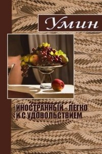 Книга Иностранный - легко и  с удовольствием