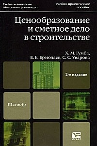 Книга Ценообразование и сметное дело в строительстве