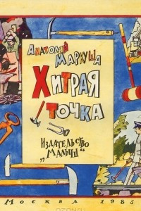 Книга Хитрая точка