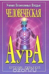 Книга Человеческая Аура