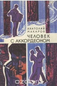 Книга Человек с аккордеоном