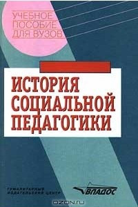 Книга История социальной педагогики