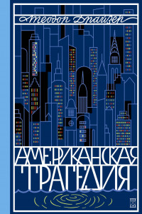 Книга Американская трагедия. Т. 2