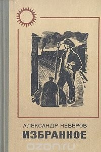 Книга Александр Неверов. Избранное