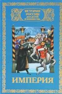 Книга История России для детей и юношества. В 6 томах. Том 5. Империя. 1825-1881