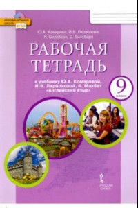 Книга Английский язык. 9 класс. Рабочая тетрадь к учебнику Ю. А. Комаровой и др. ФГОС