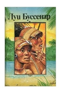 Книга Приключения знаменитых первопроходцев. Африка