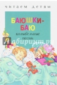 Книга Баюшки-баю: колыбельные песни