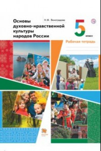 Книга Основы духовно-нравственной культуры народов России. 5 класс. Рабочая тетрадь. ФГОС