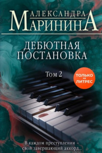 Книга Дебютная постановка. Том 2