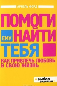 Книга Помоги ему найти тебя