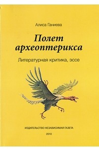 Книга Полёт археоптерикса