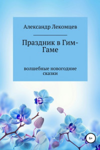 Книга Праздник в Гим-Гаме. Волшебные новогодние сказки