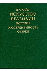 Книга Искусство Бразилии. История и современность. Очерки