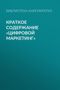 Книга Краткое содержание «Цифровой маркетинг»