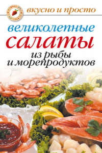 Книга Великолепные салаты из рыбы и морепродуктов