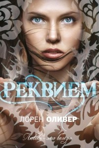 Книга Реквием