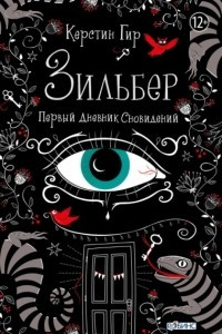 Книга Зильбер. Первый дневник сновидений