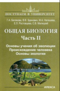 Книга Общая биология. Часть II. Основы учения об эволюции. Происхождение человека. Основы экологии