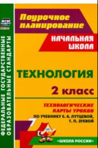 Книга Технология. 2 класс. Технологические карты уроков по учебнику Е. А. Лутцевой, Т. П. Зуевой