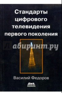 Книга Стандарты цифрового телевидения первого поколения