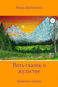 Книга Пять сказок о жульстве