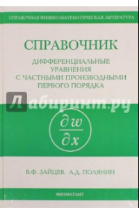 Книга Справочник по дифференциальным уравнениям в частных производных первого порядка