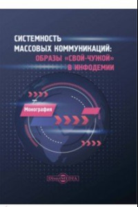 Книга Системность массовых коммуникаций. Образы свой-чужой в инфодемии. Монография