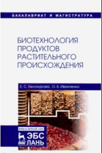 Книга Биотехнология продуктов растительного происхождения. Учебное пособие