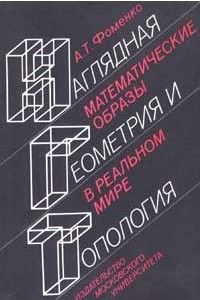 Книга Наглядная геометрия и топология. Математические образы в реальном мире