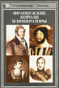 Книга Французские короли и императоры