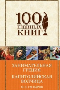 Книга Занимательная Греция. Капитолийская волчица