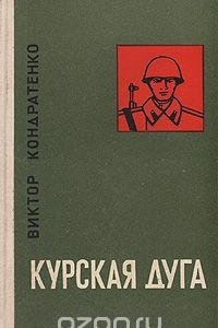 Книга Курская дуга