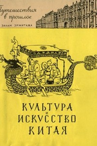 Книга Культура и искусство Китая