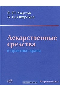 Книга Лекарственные средства в практике врача