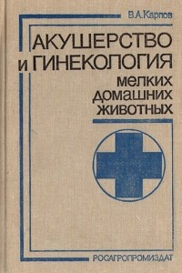 Книга Акушерство и гинекология мелких домашних животных