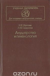 Книга Акушерство и гинекология