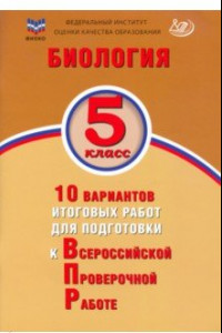 Книга Биология. 5 класс. 10 вариантов итоговых работ для подготовки к Всероссийской проверочной работе