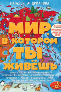 Книга Мир, в котором ты живешь (комплект)