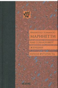 Книга Как соблазняют женщин. Кухня футуриста